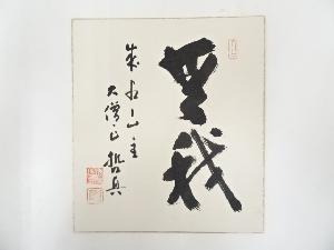 成相寺石坪哲真筆　「無我」　肉筆色紙